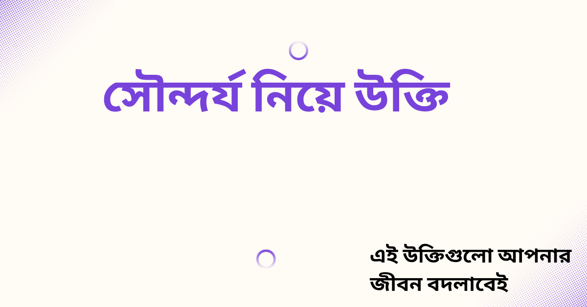 সৌন্দর্য নিয়ে উক্তি