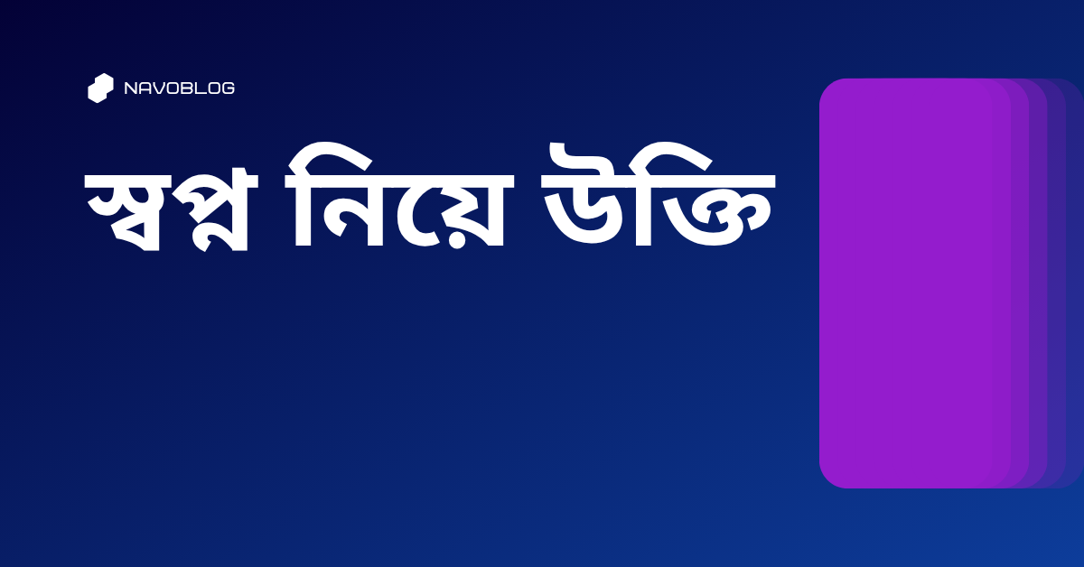 স্বপ্ন নিয়ে উক্তি