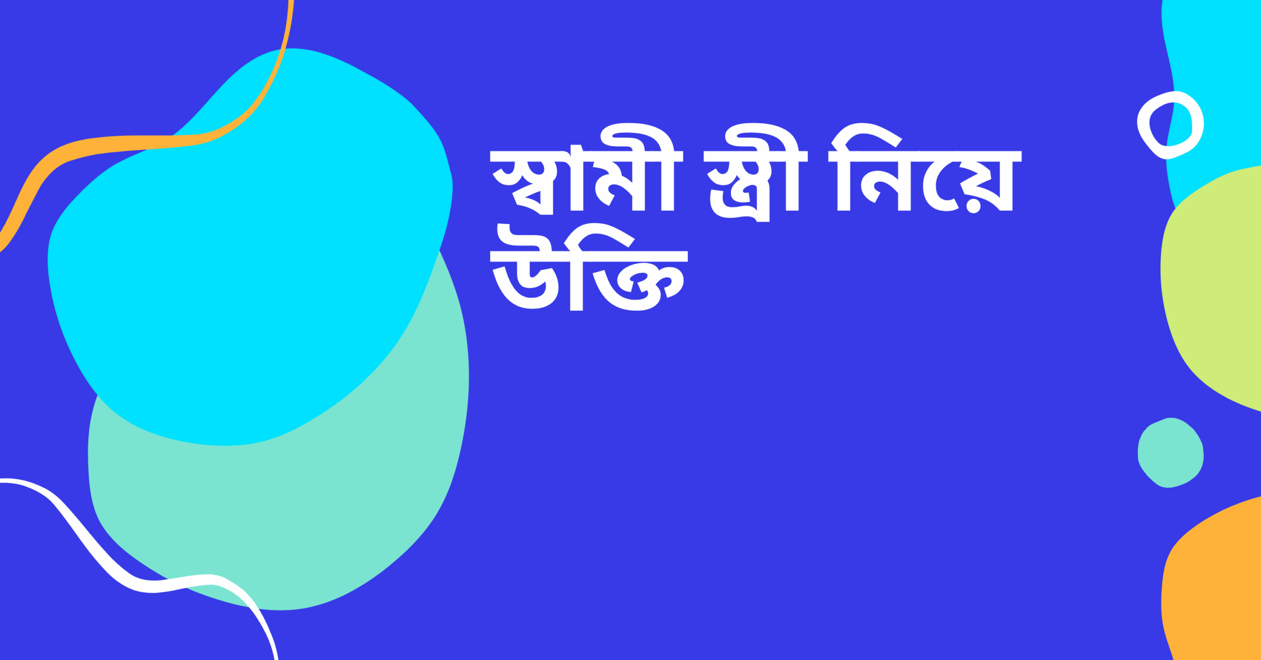স্বামী স্ত্রী নিয়ে উক্তি