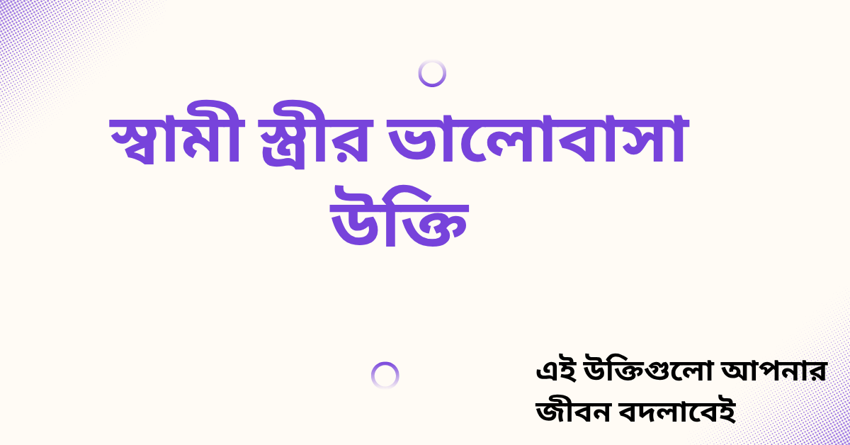 স্বামী স্ত্রীর ভালোবাসা উক্তি - জীবনের জন্য সেরা দিকনির্দেশনামূলক বাণী 1 স্বামী স্ত্রীর ভালোবাসা উক্তি