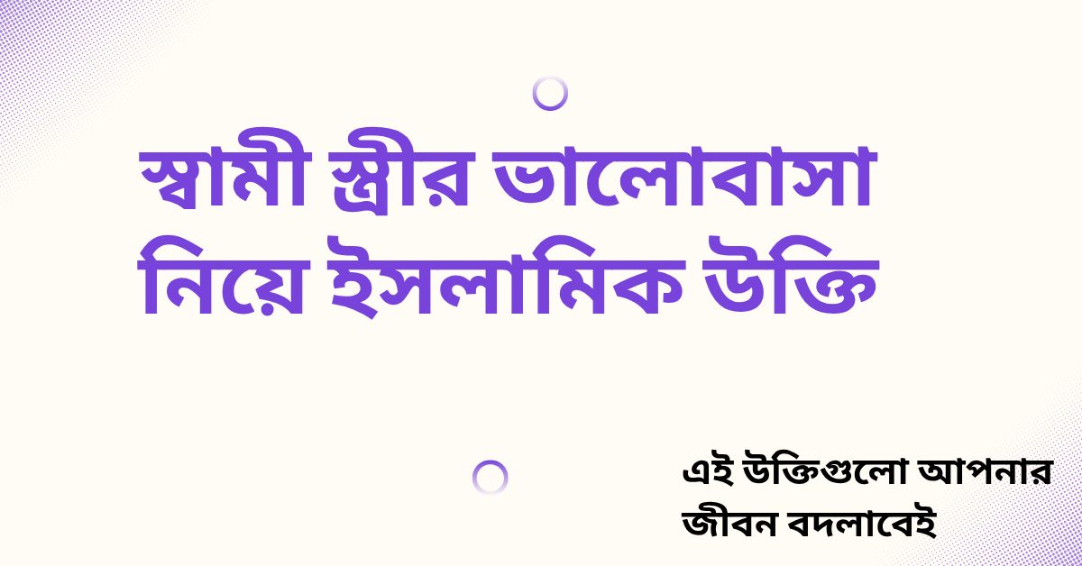 স্বামী স্ত্রীর ভালোবাসা নিয়ে ইসলামিক উক্তি