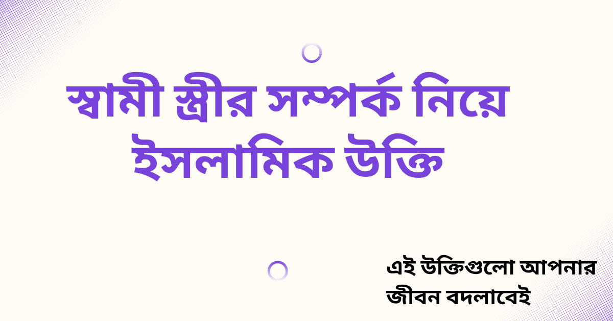 স্বামী স্ত্রীর সম্পর্ক নিয়ে ইসলামিক উক্তি - জীবনের জন্য সেরা দিকনির্দেশনামূলক বাণী 1 স্বামী স্ত্রীর সম্পর্ক নিয়ে ইসলামিক উক্তি