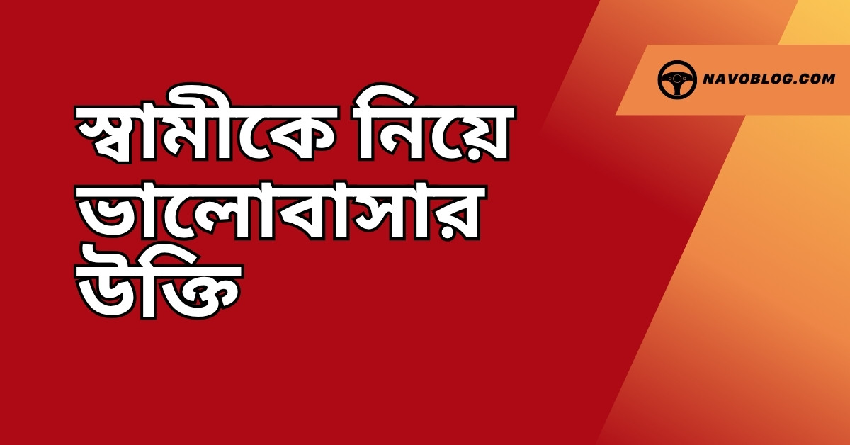 স্বামীকে নিয়ে ভালোবাসার উক্তি