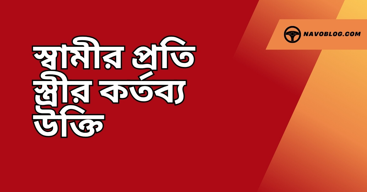 স্বামীর প্রতি স্ত্রীর কর্তব্য উক্তি – জীবনের জন্য সেরা দিকনির্দেশনামূলক বাণী 1 স্বামীর প্রতি স্ত্রীর কর্তব্য উক্তি
