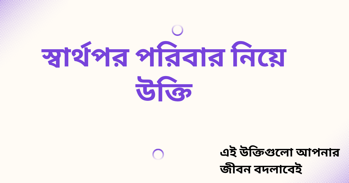 স্বার্থ নিয়ে উক্তি - বাছাইকৃত সেরা উক্তি ক্যাপশন 1 স্বার্থপর পরিবার নিয়ে উক্তি