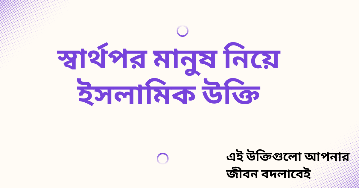 স্বার্থপর মানুষ নিয়ে ইসলামিক উক্তি - জীবনের জন্য সেরা দিকনির্দেশনামূলক বাণী 1 স্বার্থপর মানুষ নিয়ে ইসলামিক উক্তি