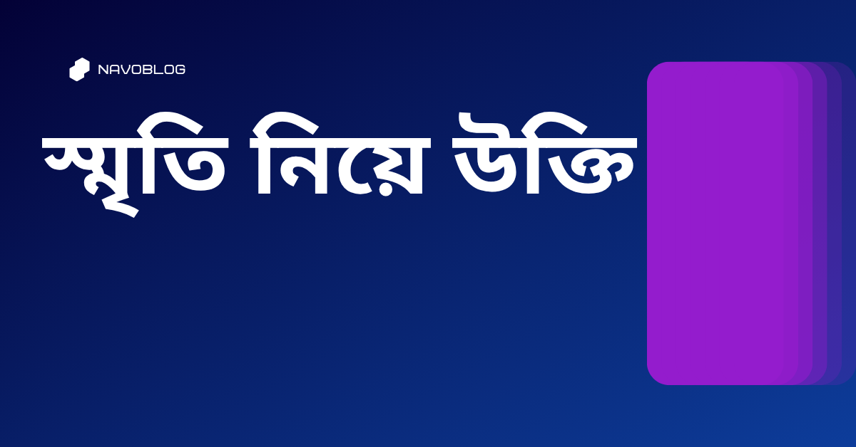 স্মৃতি নিয়ে উক্তি