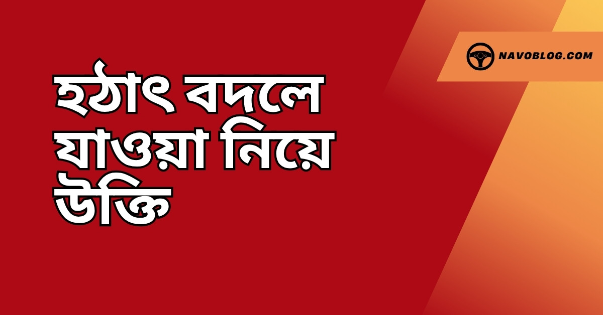 হঠাৎ বদলে যাওয়া নিয়ে উক্তি