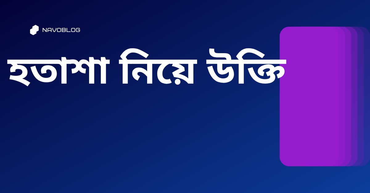 হতাশা নিয়ে উক্তি