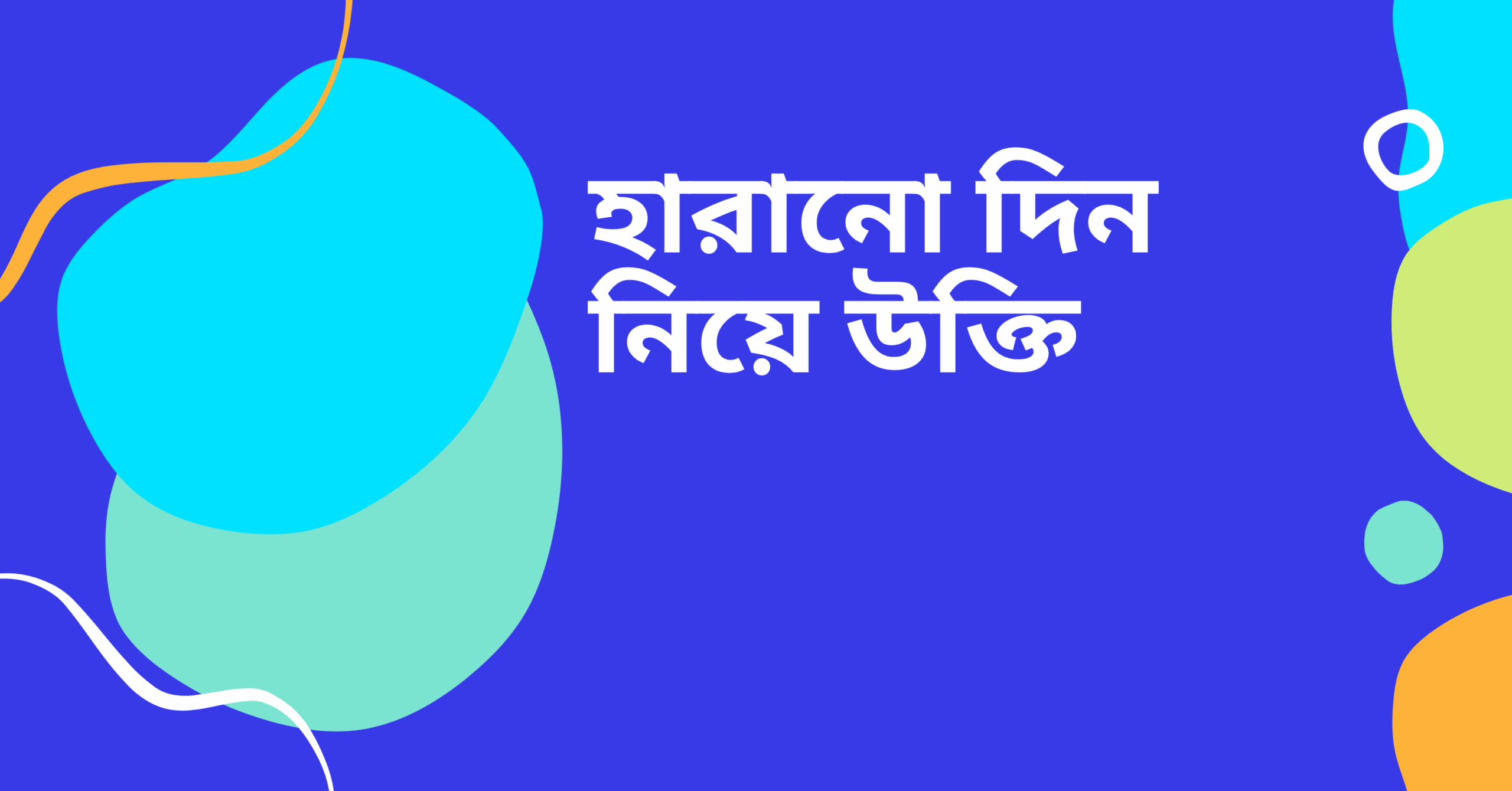 হারানো দিন নিয়ে উক্তি