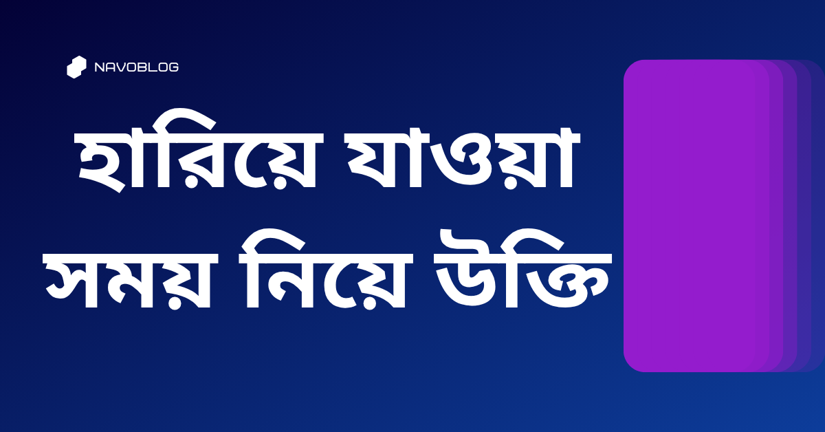 হারিয়ে যাওয়া সময় নিয়ে উক্তি