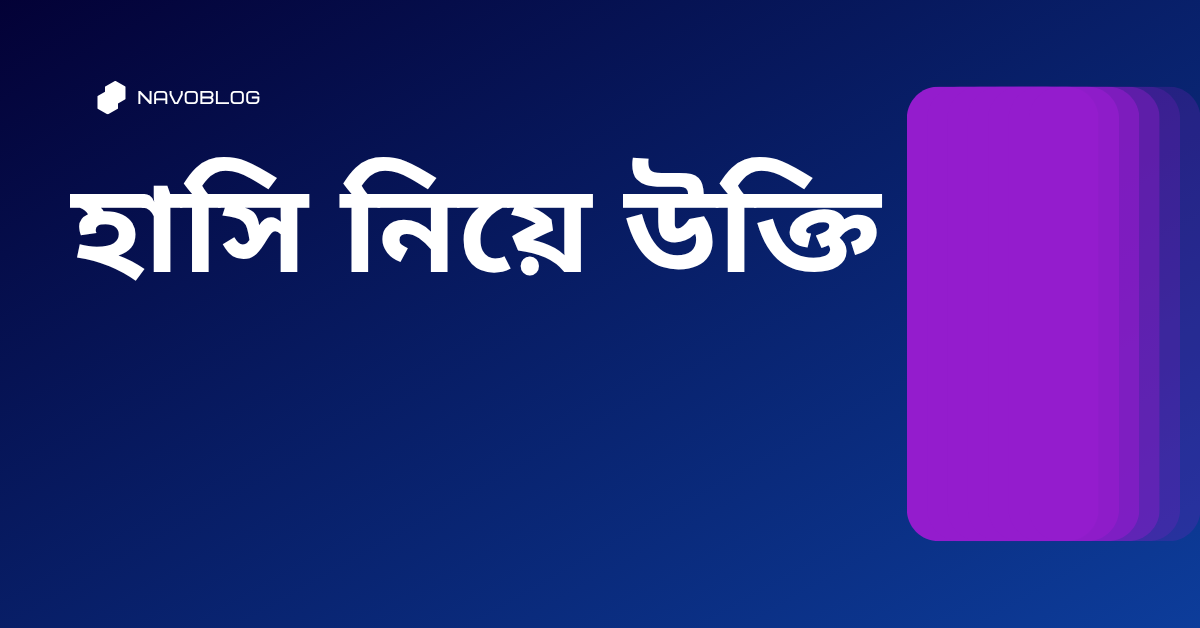 হাসি নিয়ে উক্তি - বাছাইকৃত সেরা উক্তি ক্যাপশন 1 হাসি নিয়ে উক্তি