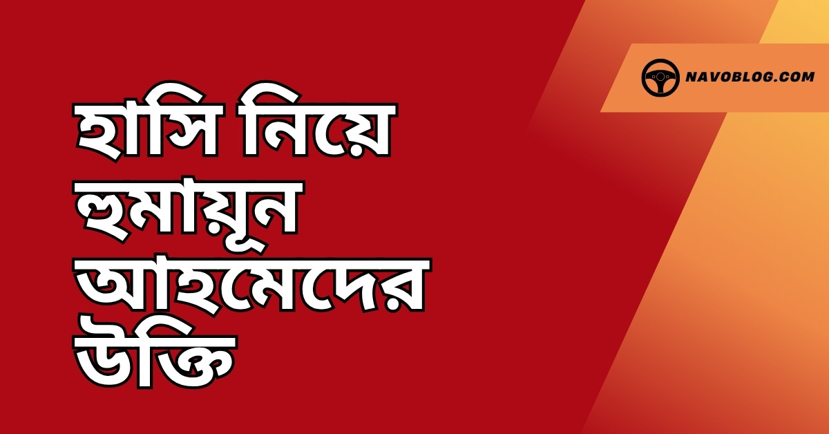 হাসি নিয়ে হুমায়ূন আহমেদের উক্তি