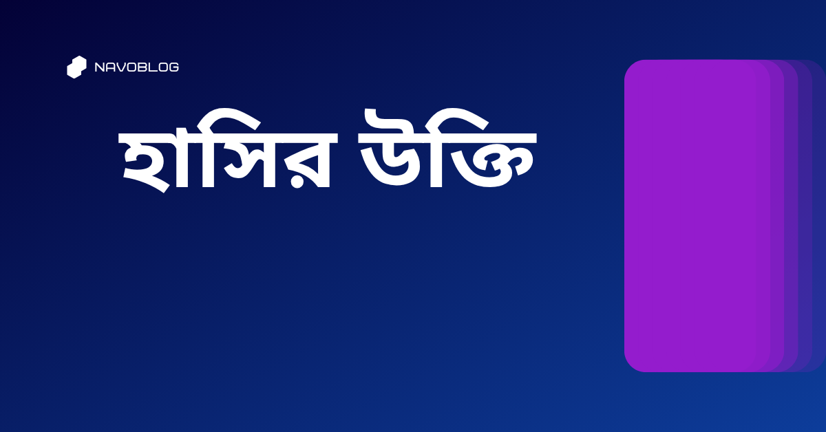হাসির উক্তি