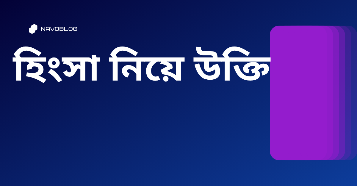 হিংসা নিয়ে উক্তি - বাছাইকৃত সেরা উক্তি ক্যাপশন 1 হিংসা নিয়ে উক্তি