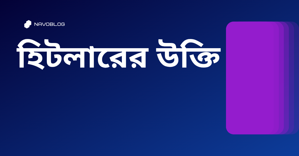 হিটলারের উক্তি