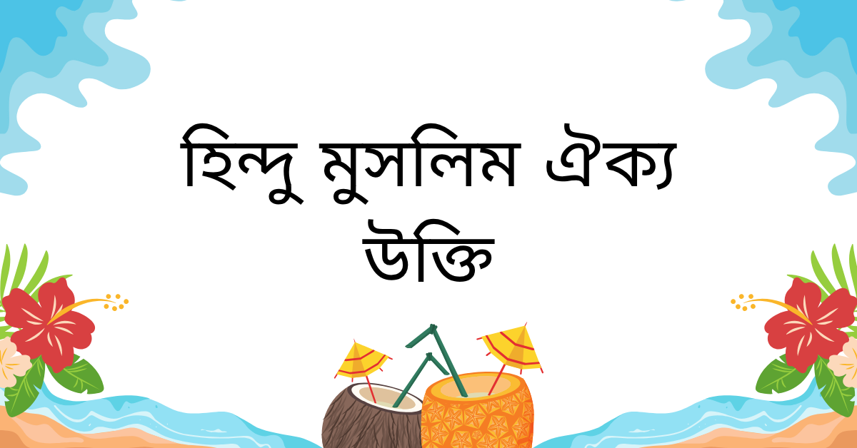 হিন্দু মুসলিম ঐক্য উক্তি