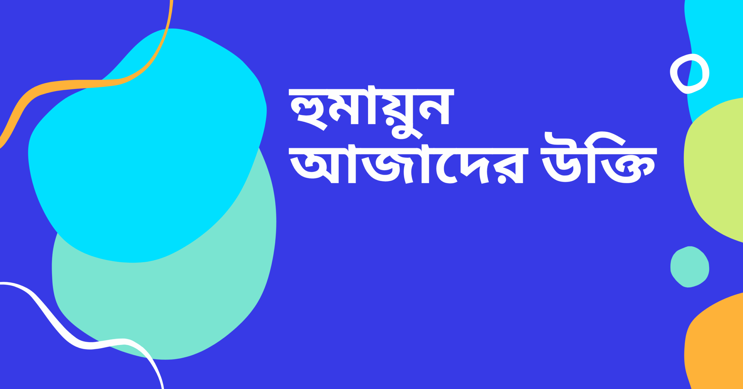 হুমায়ুন আজাদের উক্তি