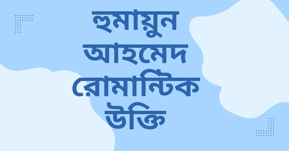 হুমায়ুন আহমেদ রোমান্টিক উক্তি - জীবনের জন্য সেরা দিকনির্দেশনামূলক বাণী 1 হুমায়ুন আহমেদ রোমান্টিক উক্তি