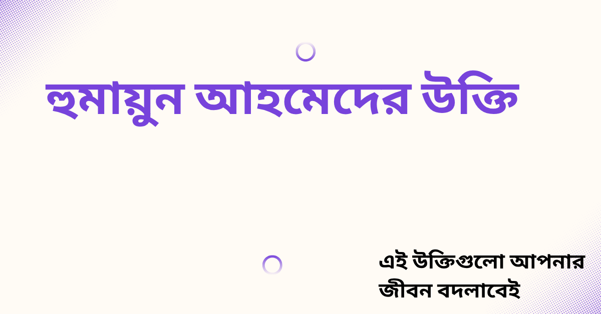 হুমায়ুন আহমেদের উক্তি