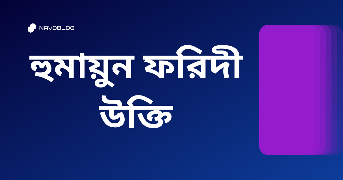 হুমায়ুন ফরিদী উক্তি