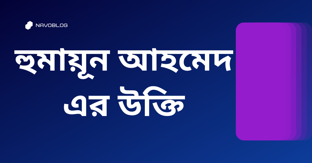 হুমায়ূন আহমেদ এর উক্তি