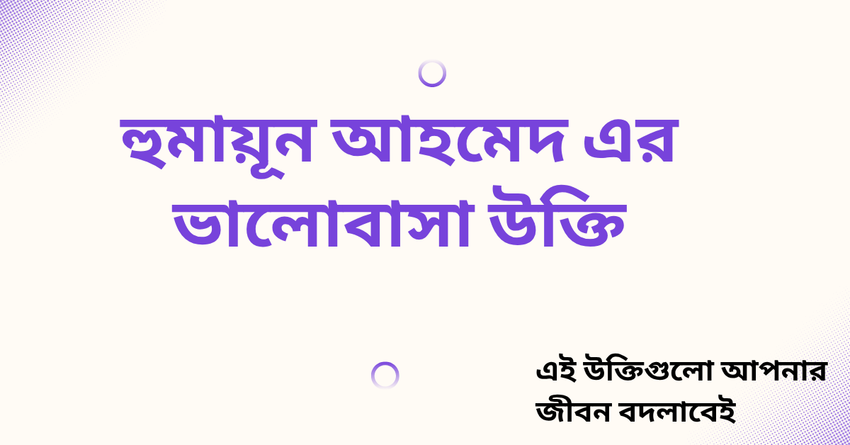 হুমায়ূন আহমেদ এর ভালোবাসা উক্তি - জীবনের জন্য সেরা দিকনির্দেশনামূলক বাণী 1 হুমায়ূন আহমেদ এর ভালোবাসা উক্তি