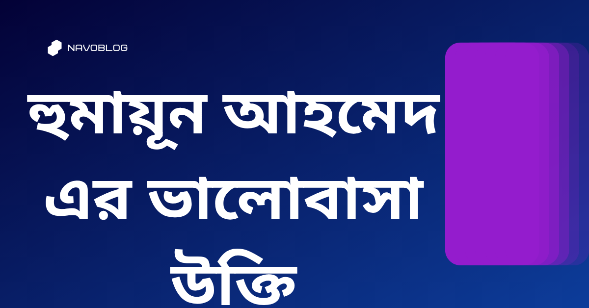 হুমায়ূন আহমেদ এর ভালোবাসা উক্তি - জীবনের জন্য সেরা দিকনির্দেশনামূলক বাণী 1 হুমায়ূন আহমেদ এর ভালোবাসা উক্তি