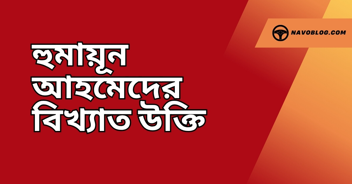 হুমায়ূন আহমেদের বিখ্যাত উক্তি