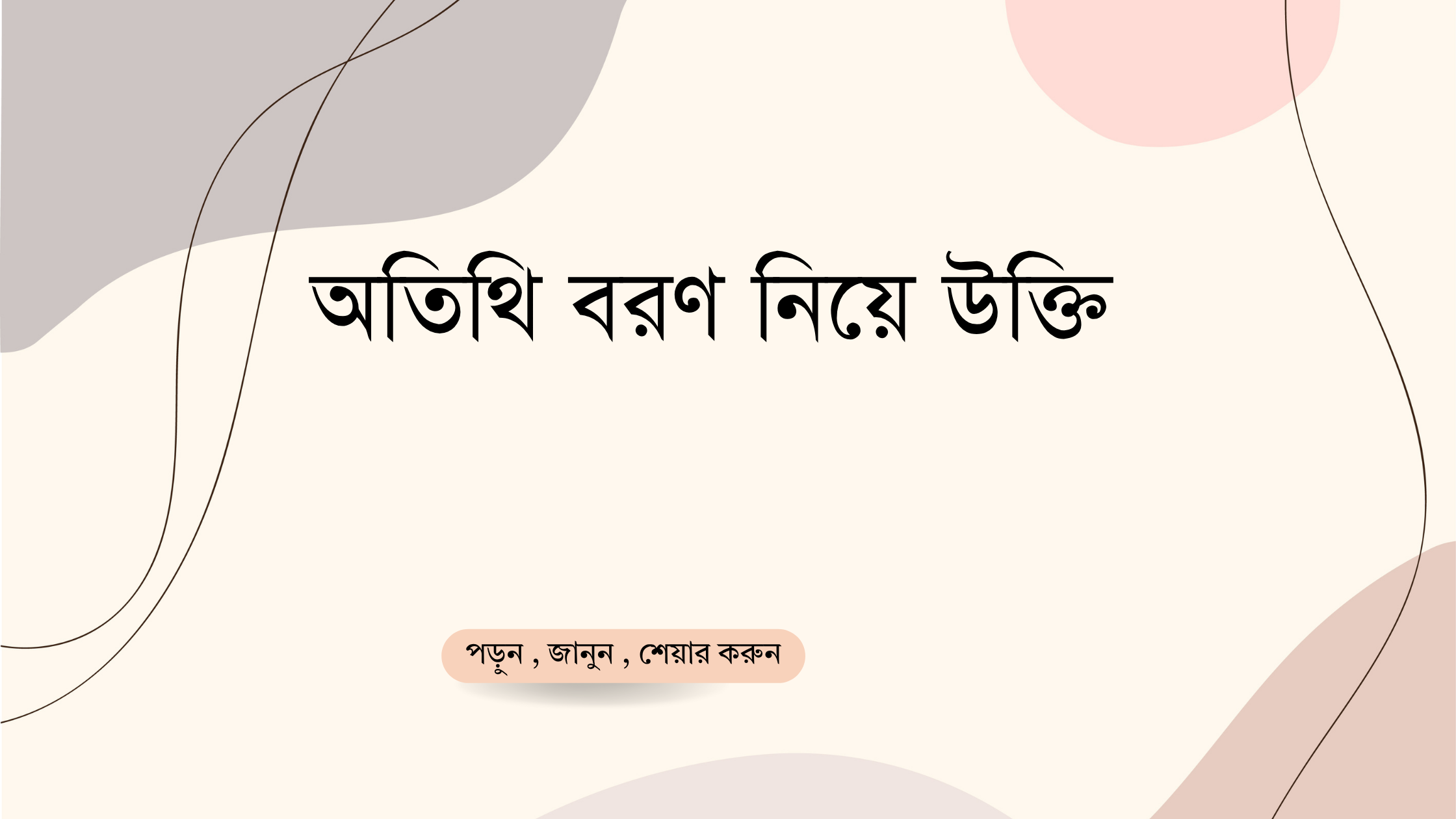 অতিথি বরণ নিয়ে উক্তি