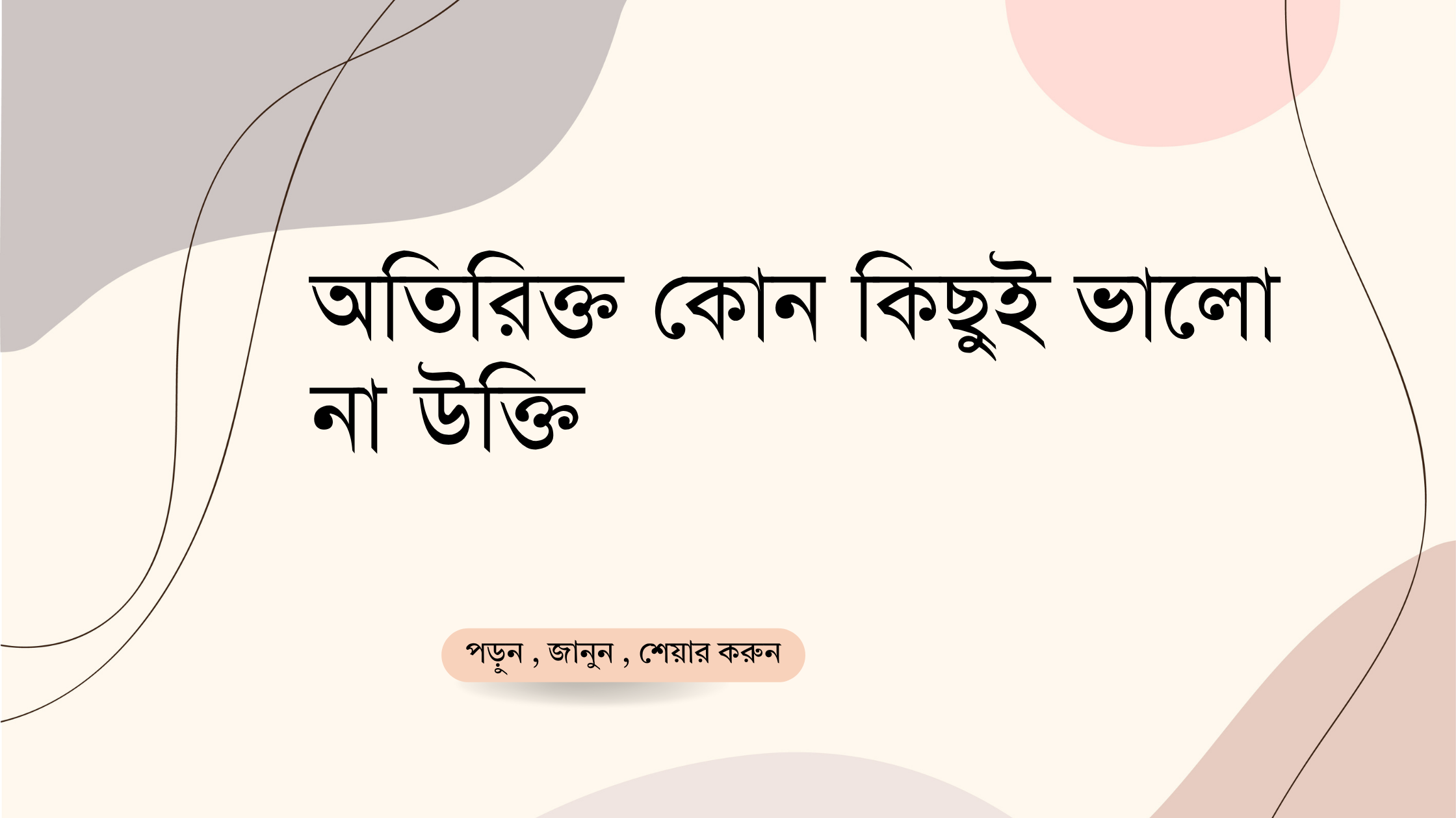 অতিরিক্ত কোন কিছুই ভালো না উক্তি - জীবনের জন্য সেরা দিকনির্দেশনামূলক বাণী 1 অতিরিক্ত কোন কিছুই ভালো না উক্তি
