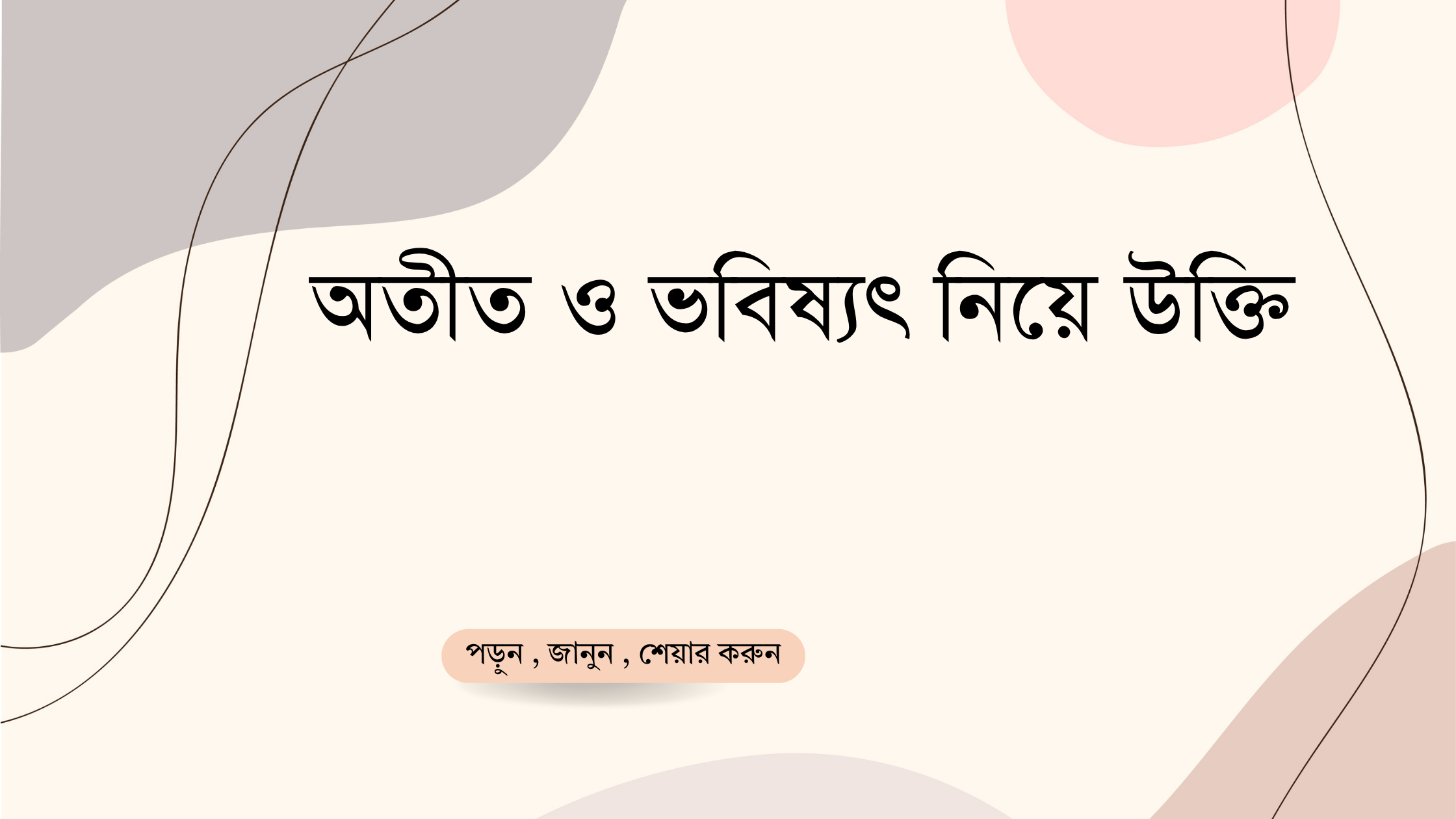 অতীত ও ভবিষ্যৎ নিয়ে উক্তি - বাছাইকৃত সেরা উক্তি ক্যাপশন 1 অতীত ও ভবিষ্যৎ নিয়ে উক্তি