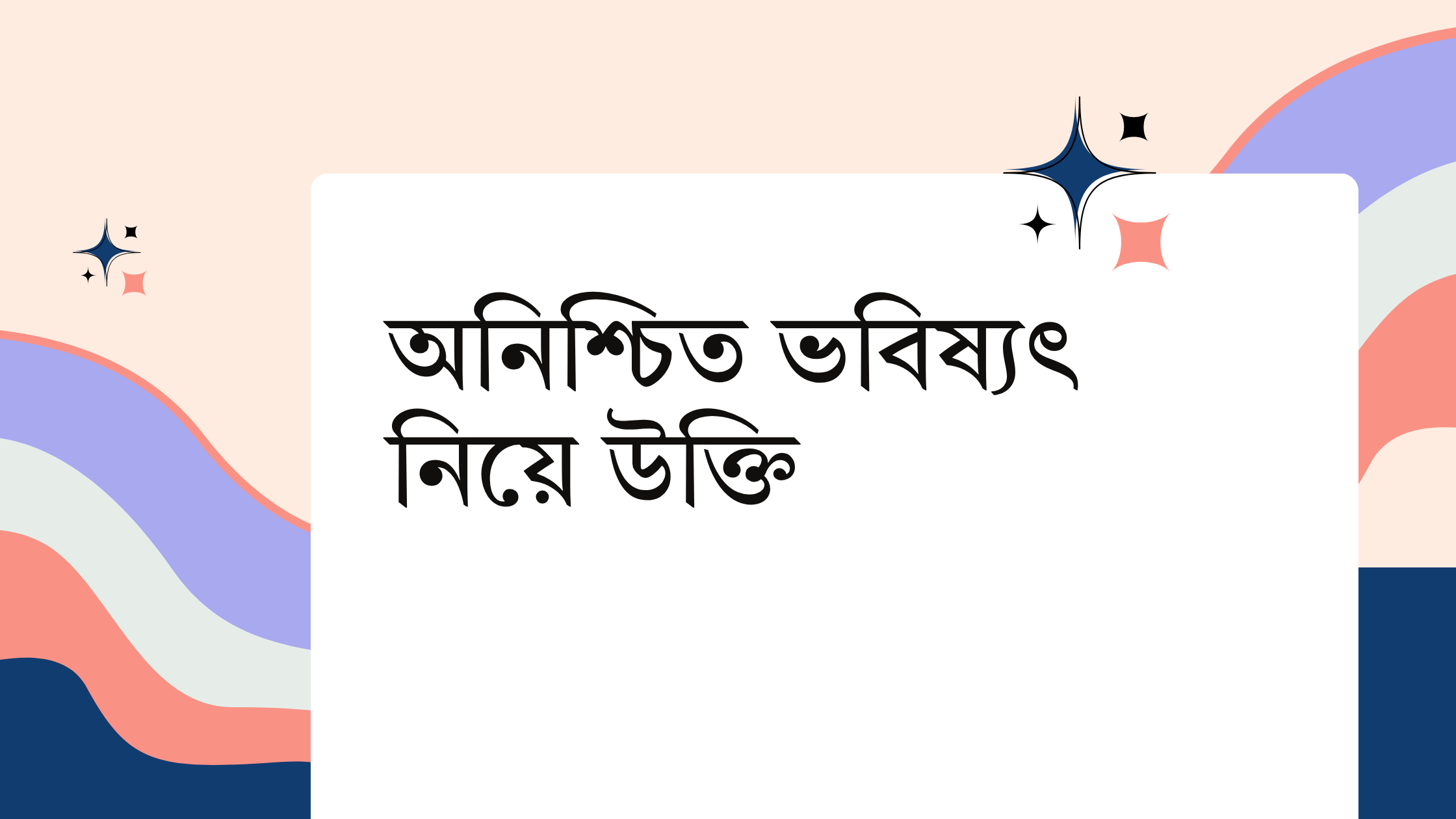 অনিশ্চিত ভবিষ্যৎ নিয়ে উক্তি - বাছাইকৃত সেরা উক্তি ক্যাপশন 1 অনিশ্চিত ভবিষ্যৎ নিয়ে উক্তি