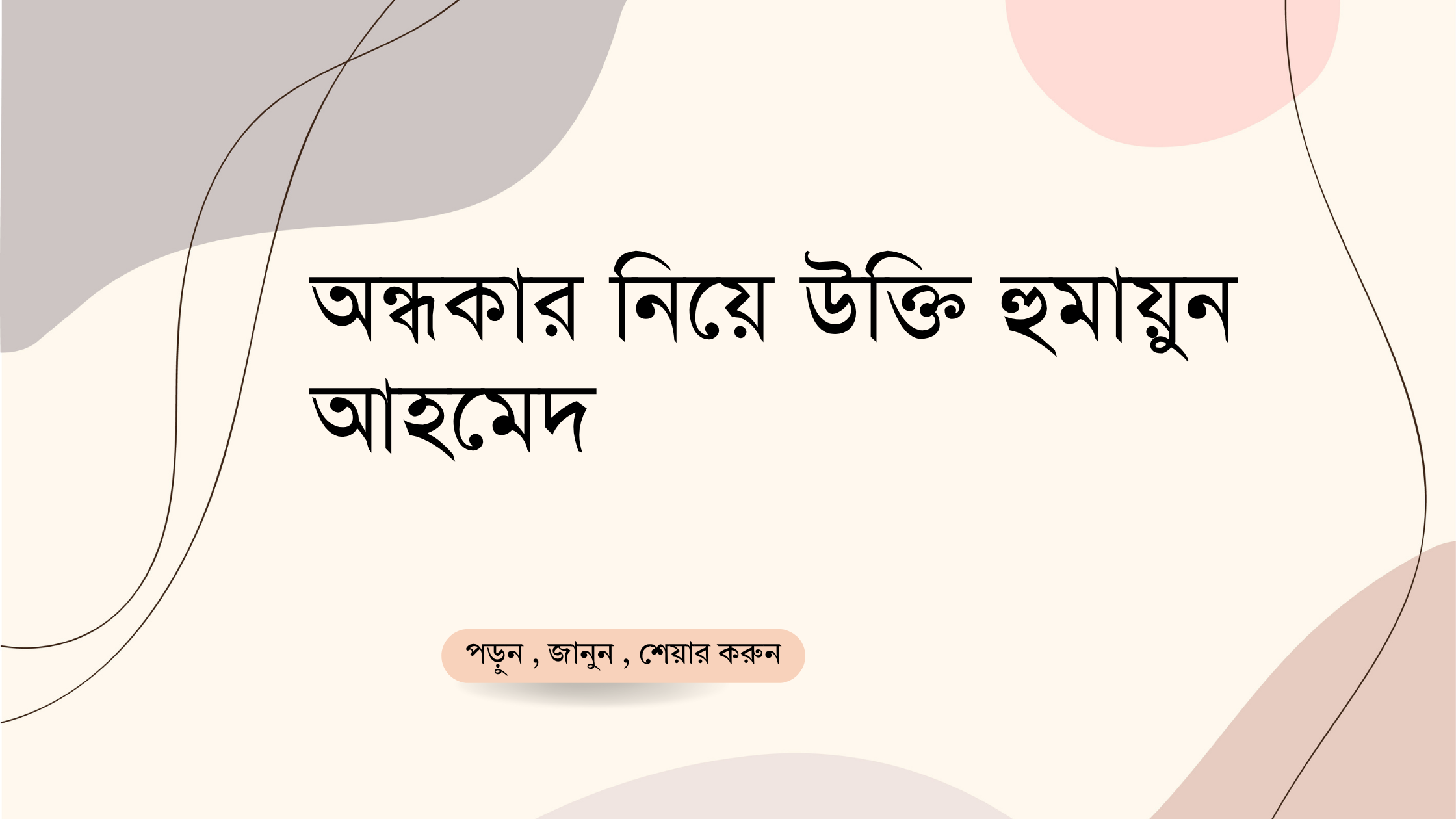 অন্ধকার নিয়ে উক্তি হুমায়ুন আহমেদ - বাছাইকৃত সেরা উক্তি ক্যাপশন 1 অন্ধকার নিয়ে উক্তি হুমায়ুন আহমেদ