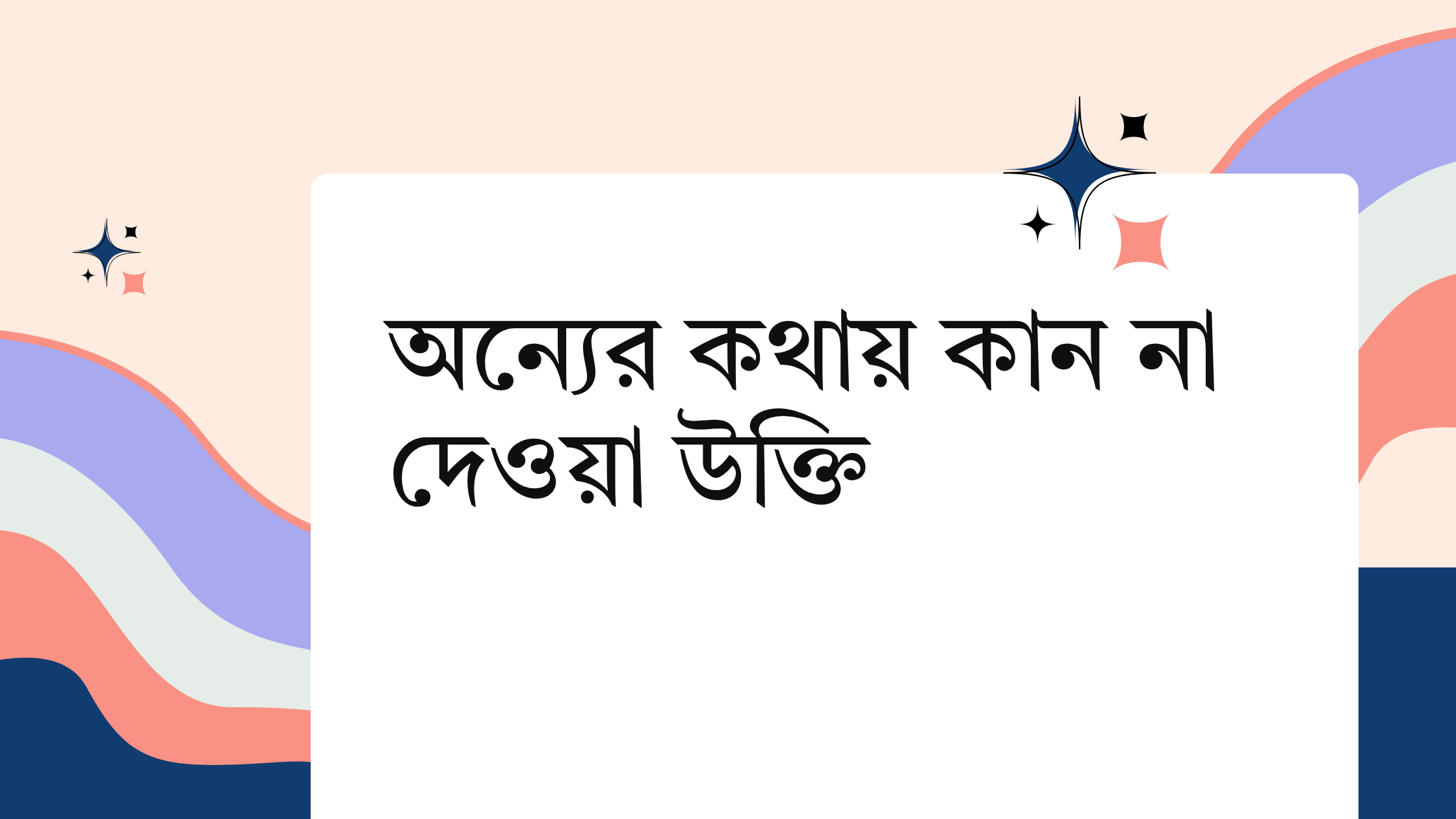 অন্যের কথায় কান না দেওয়া উক্তি - জীবনের জন্য সেরা দিকনির্দেশনামূলক বাণী 1 অন্যের কথায় কান না দেওয়া উক্তি