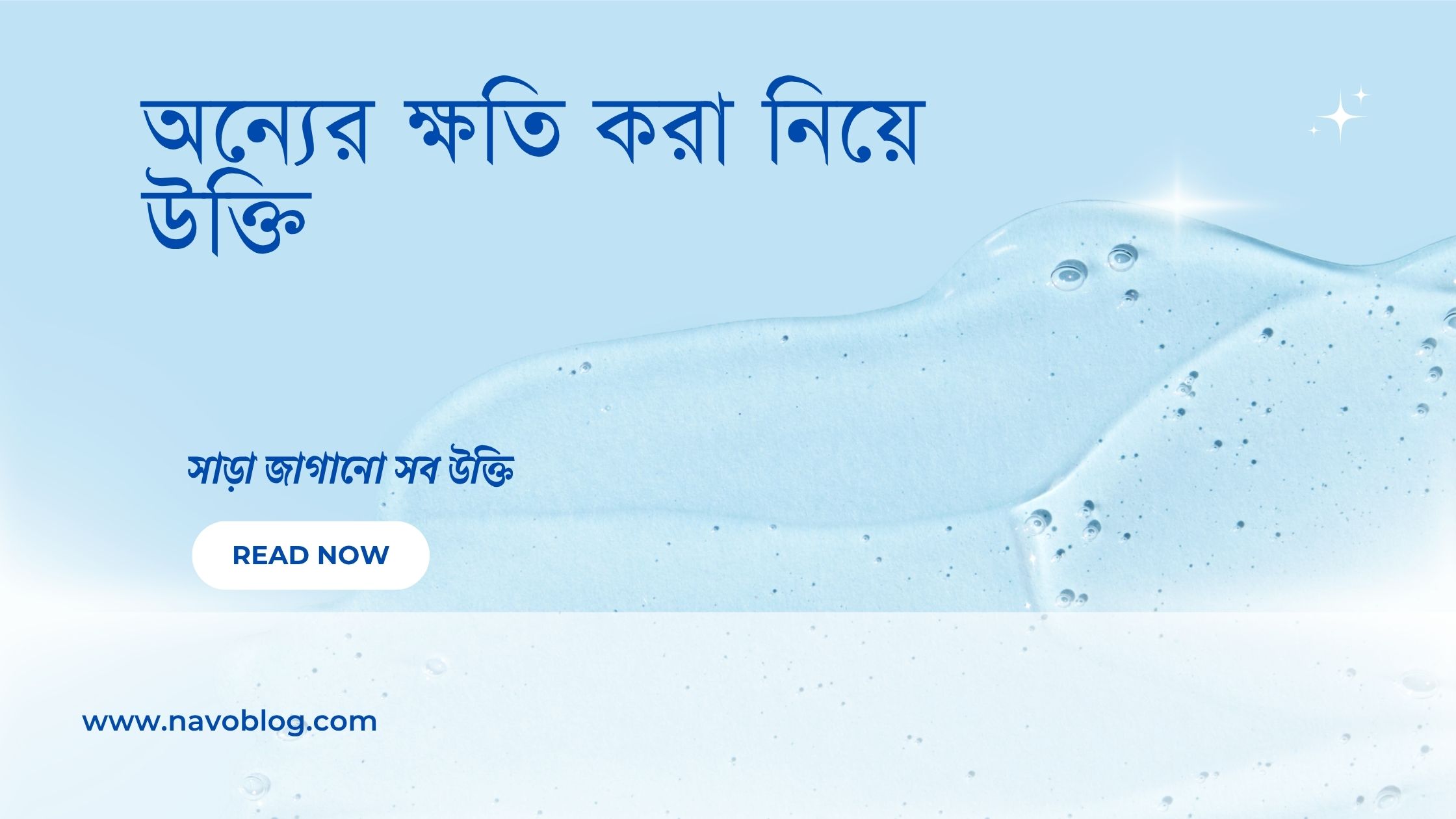 অন্যের ক্ষতি করা নিয়ে উক্তি - বাছাইকৃত সেরা উক্তি ক্যাপশন ও জীবনদর্শন 1 অন্যের ক্ষতি করা নিয়ে উক্তি
