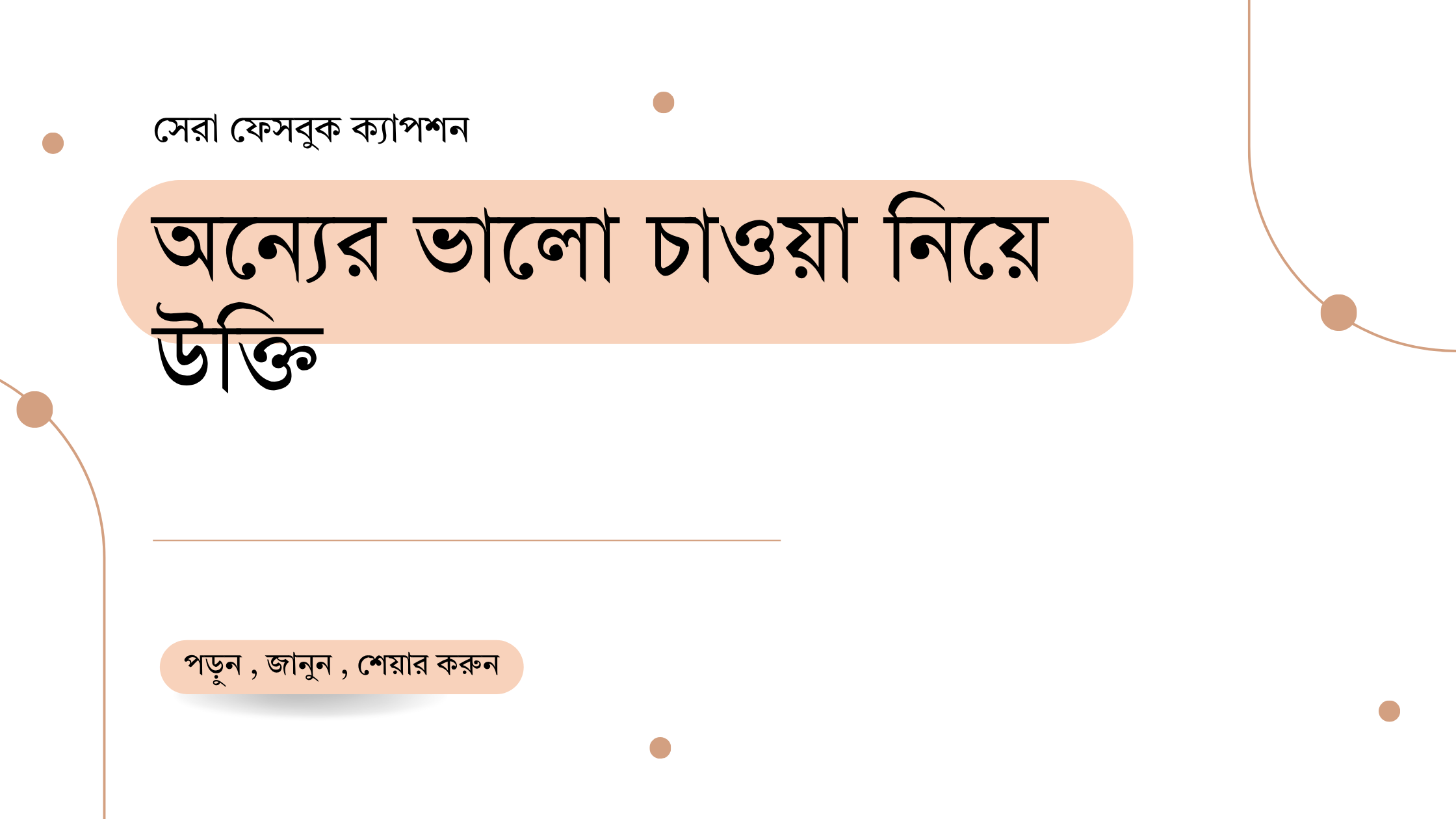 অন্যের ভালো চাওয়া নিয়ে উক্তি - বাছাইকৃত সেরা উক্তি ও জীবনের জন্য প্রেরণাদায়ক বাণী 1 অন্যের ভালো চাওয়া নিয়ে উক্তি