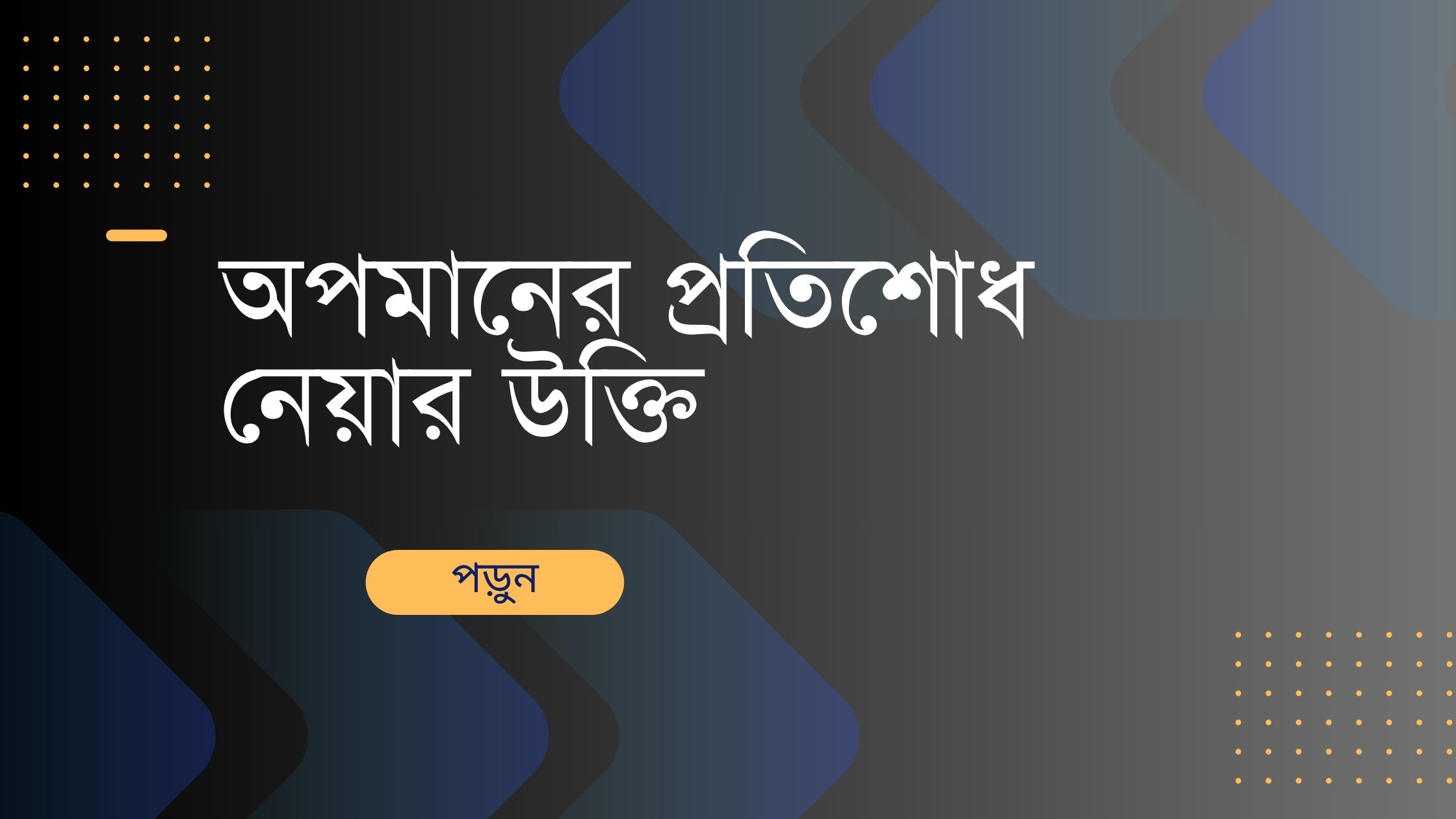 অপমানের প্রতিশোধ নেয়ার উক্তি - বাছাইকৃত সেরা উক্তি ক্যাপশন 1 অপমানের প্রতিশোধ নেয়ার উক্তি