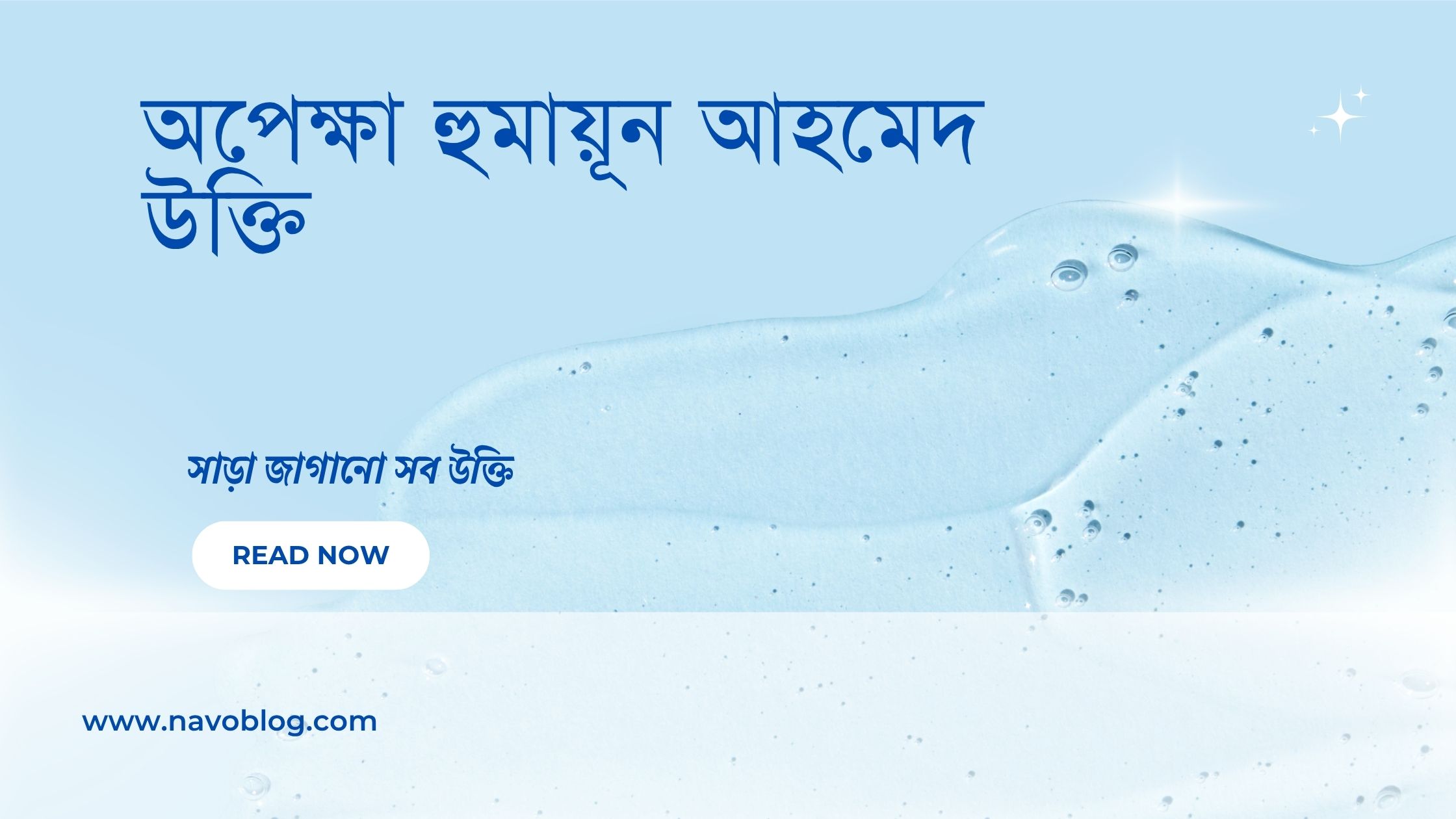 অপেক্ষা হুমায়ূন আহমেদ উক্তি - জীবনের জন্য সেরা দিকনির্দেশনামূলক বাণী 1 অপেক্ষা হুমায়ূন আহমেদ উক্তি