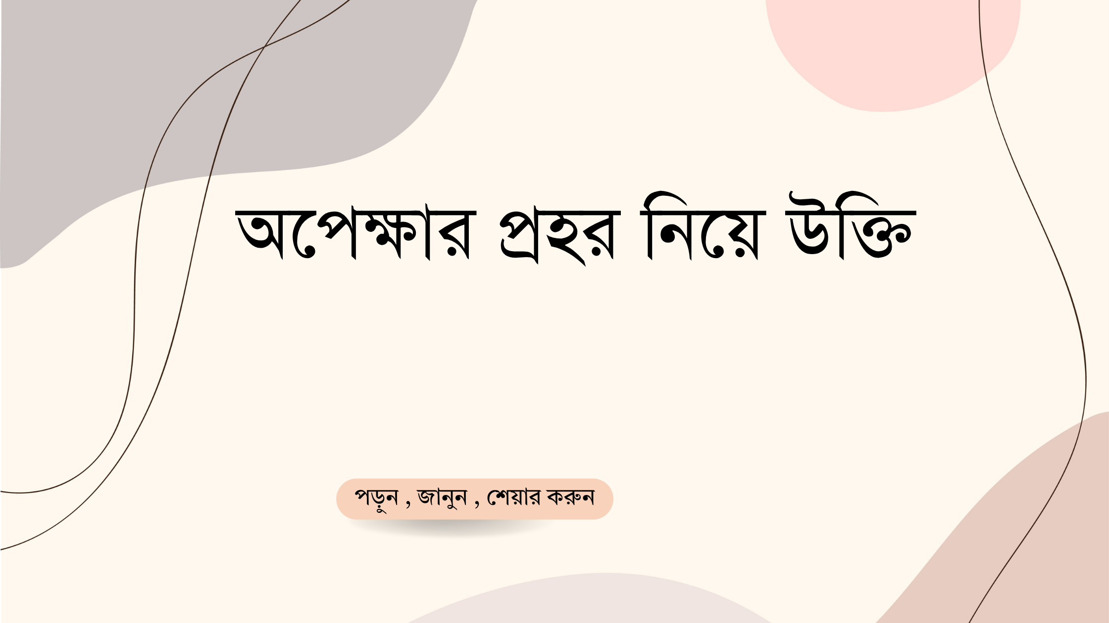 অপেক্ষার প্রহর নিয়ে উক্তি