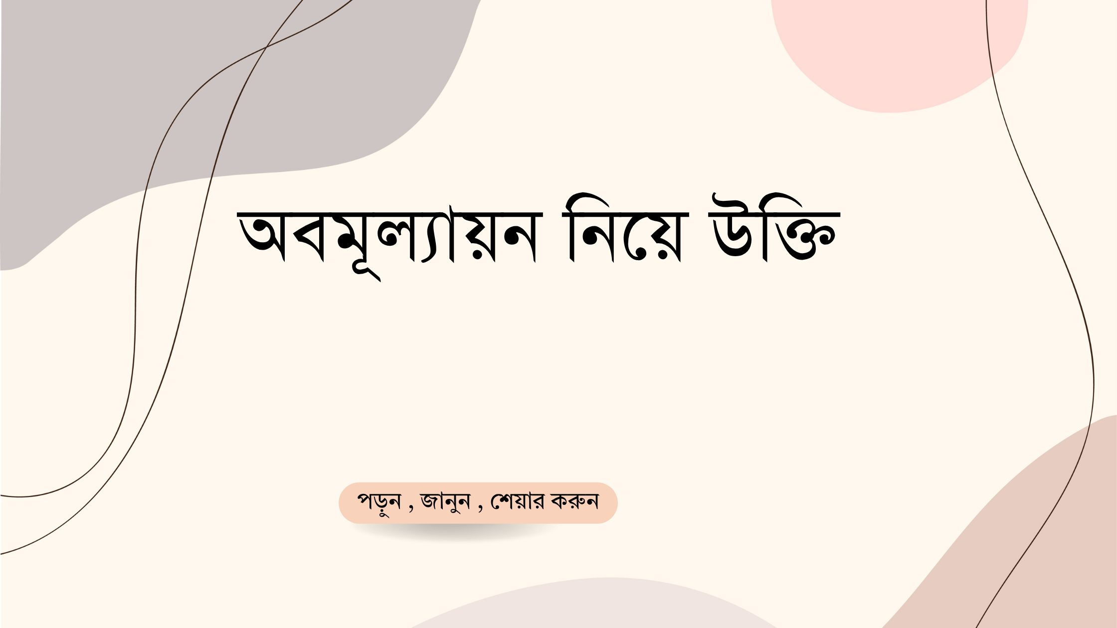 অবমূল্যায়ন নিয়ে উক্তি - বাছাইকৃত সেরা উক্তি ক্যাপশন 1 অবমূল্যায়ন নিয়ে উক্তি