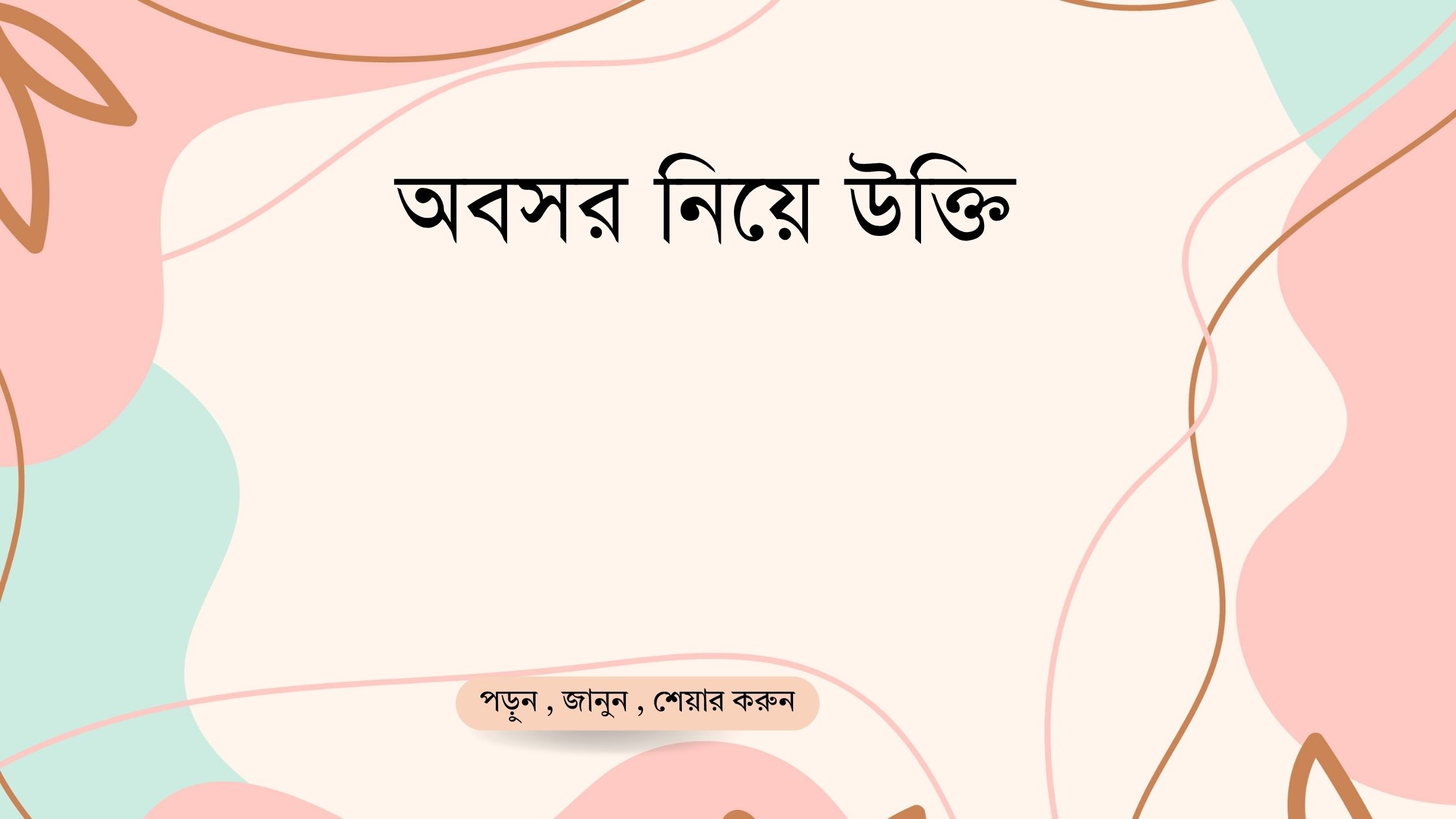 অবসর নিয়ে উক্তি - বাছাইকৃত সেরা উক্তি ক্যাপশন 1 অবসর নিয়ে উক্তি