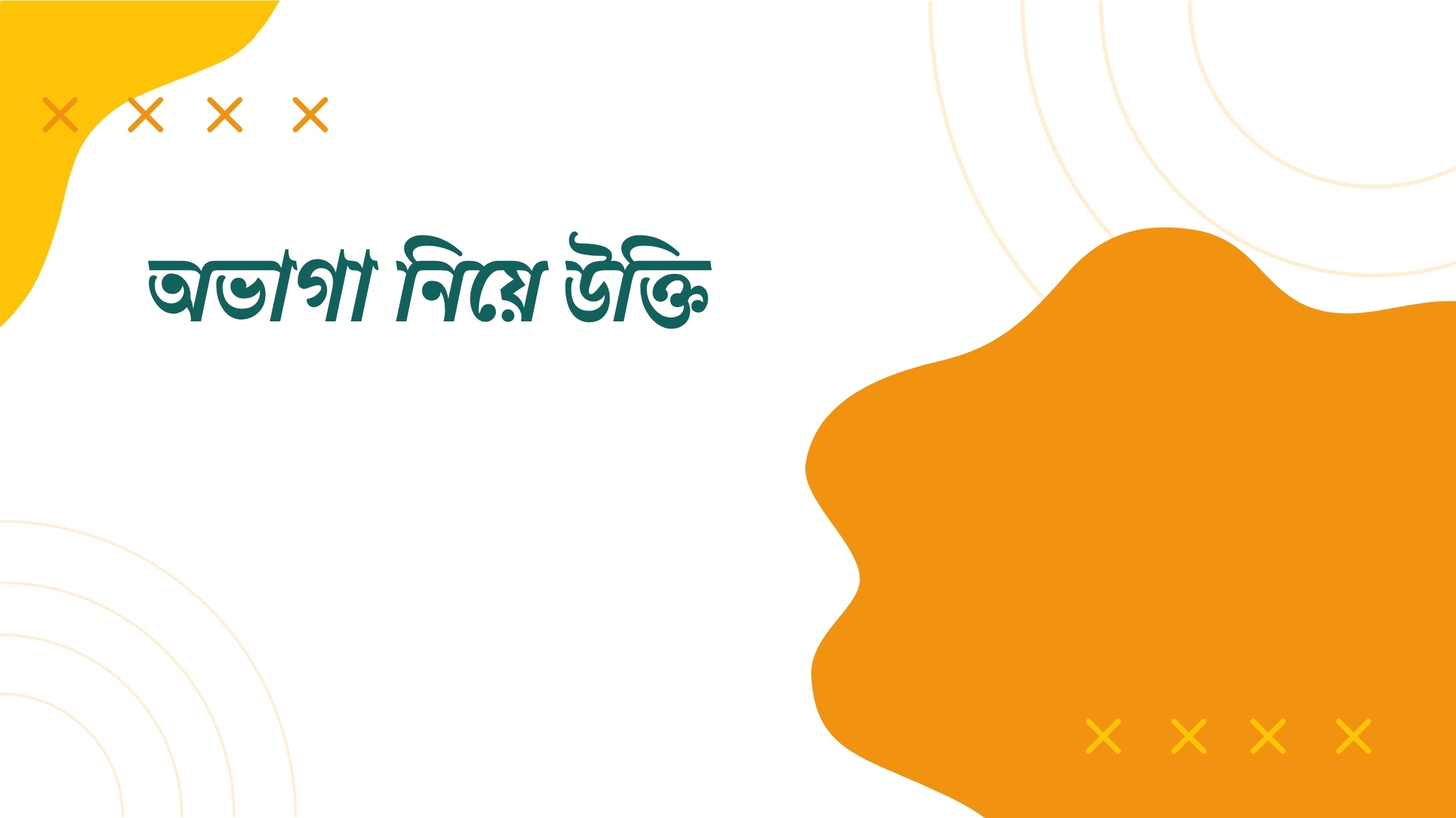 অভাগা নিয়ে উক্তি - বাছাইকৃত সেরা উক্তি ক্যাপশন 1 অভাগা নিয়ে উক্তি