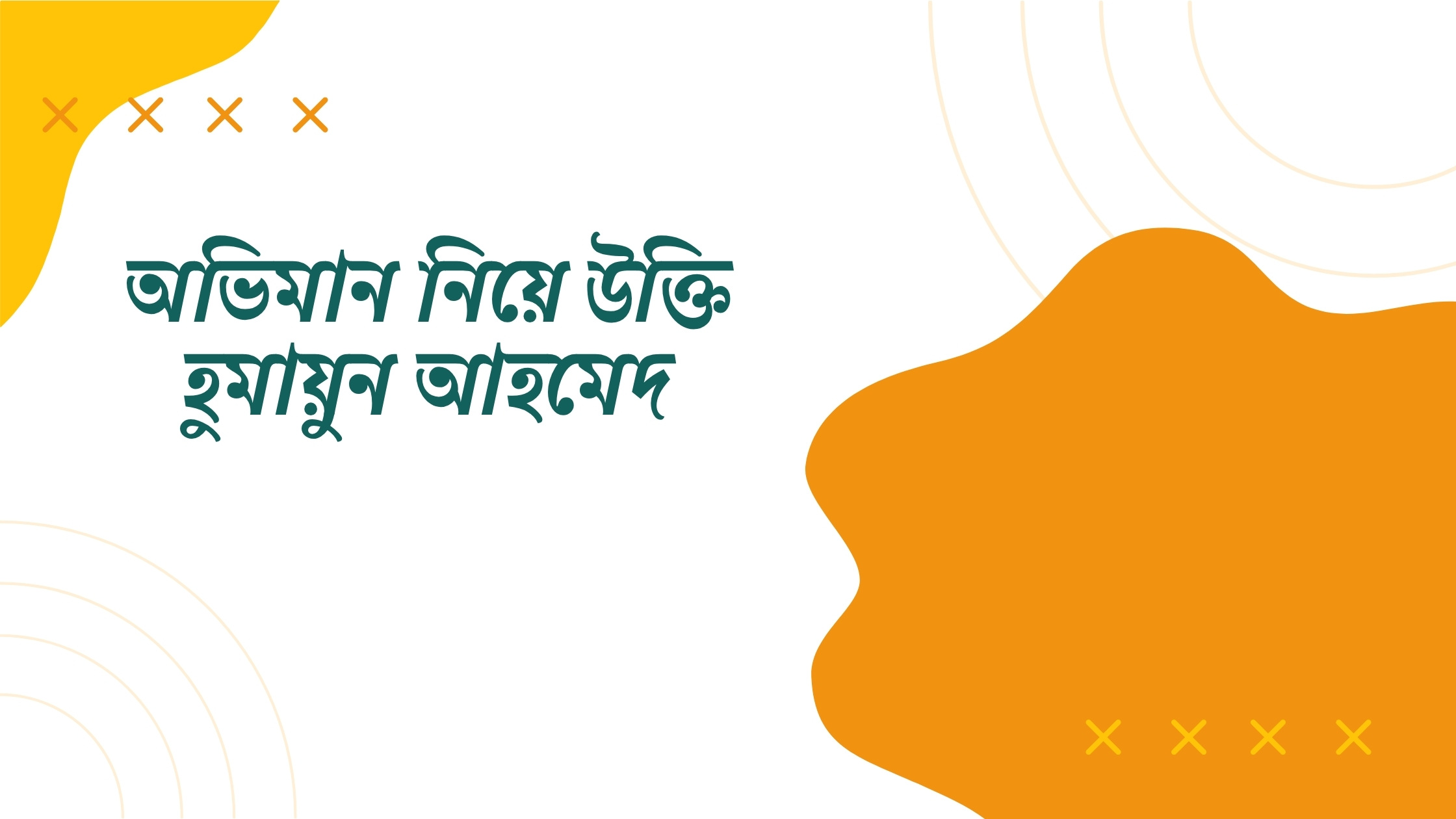 অভিমান নিয়ে উক্তি হুমায়ুন আহমেদ - বাছাইকৃত সেরা উক্তি ও ক্যাপশন 1 অভিমান নিয়ে উক্তি হুমায়ুন আহমেদ