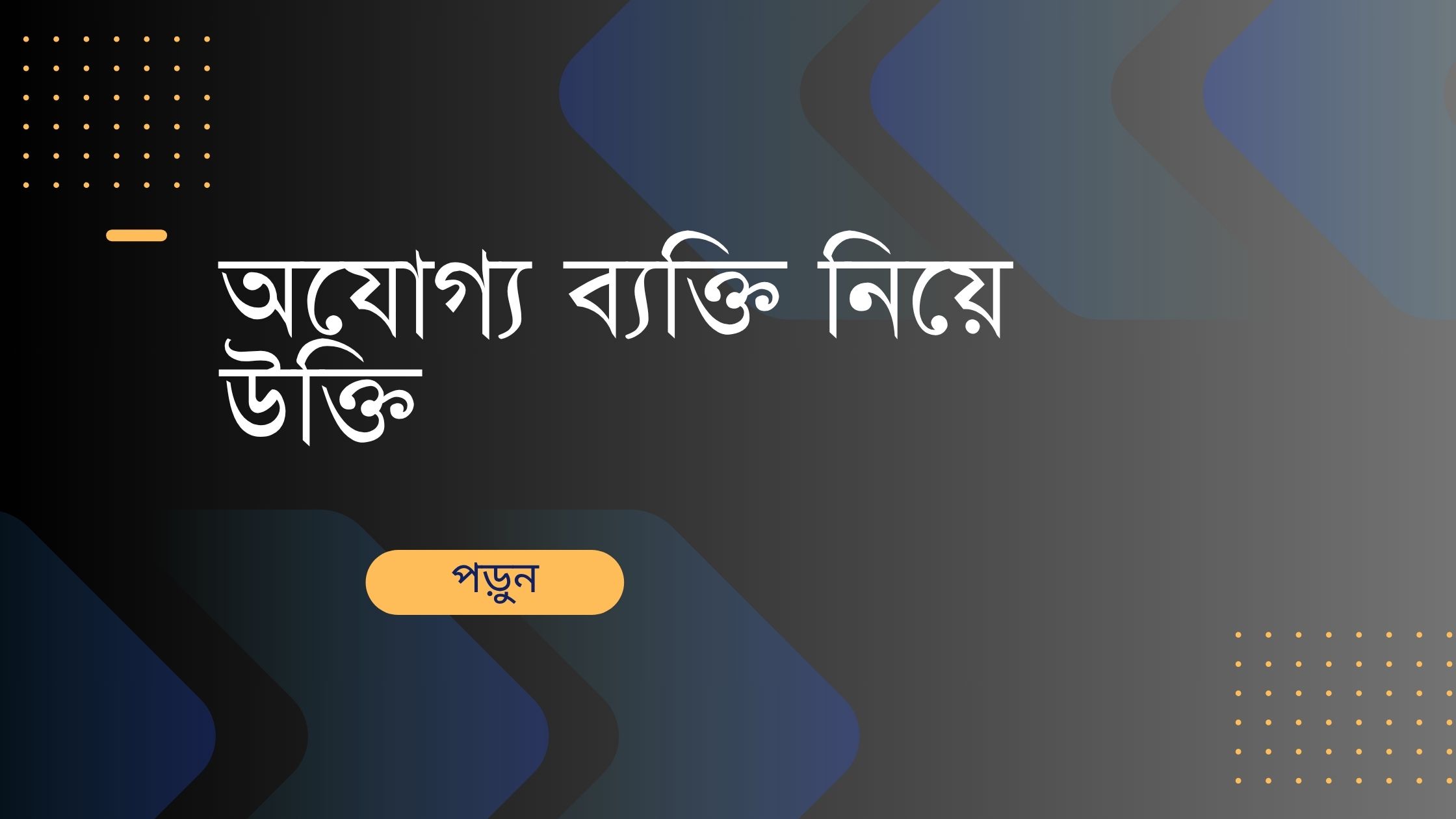 অযোগ্য ব্যক্তি নিয়ে উক্তি - বাছাইকৃত সেরা উক্তি ও জীবনের বাস্তব শিক্ষা 1 অযোগ্য ব্যক্তি নিয়ে উক্তি