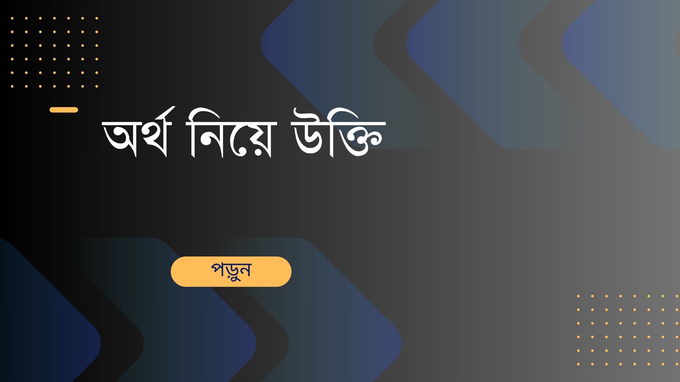 অর্থ নিয়ে উক্তি - বাছাইকৃত সেরা উক্তি ক্যাপশন 1 অর্থ নিয়ে উক্তি