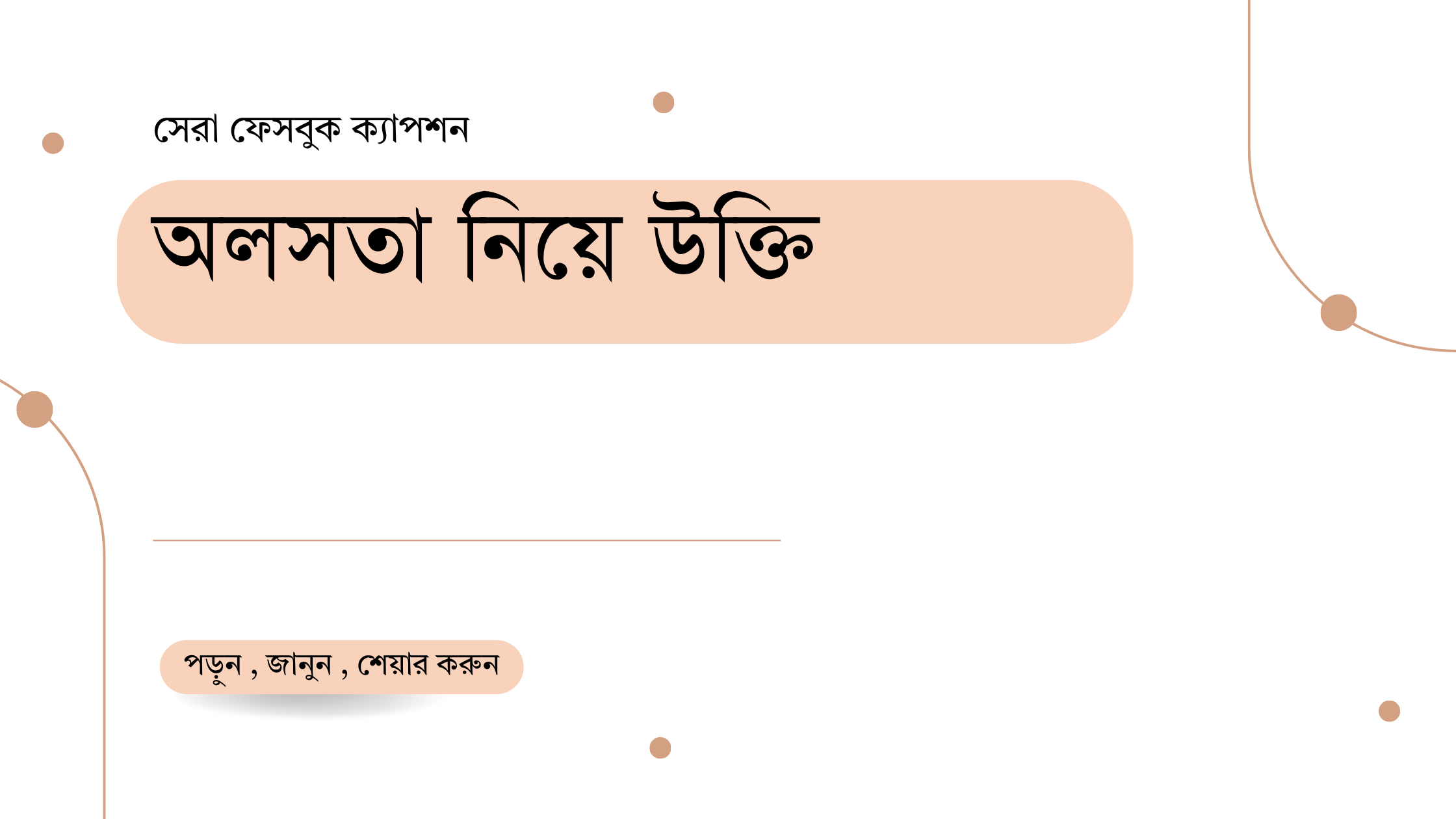 অলসতা নিয়ে উক্তি - বাছাইকৃত সেরা উক্তি ক্যাপশন 1 অলসতা নিয়ে উক্তি