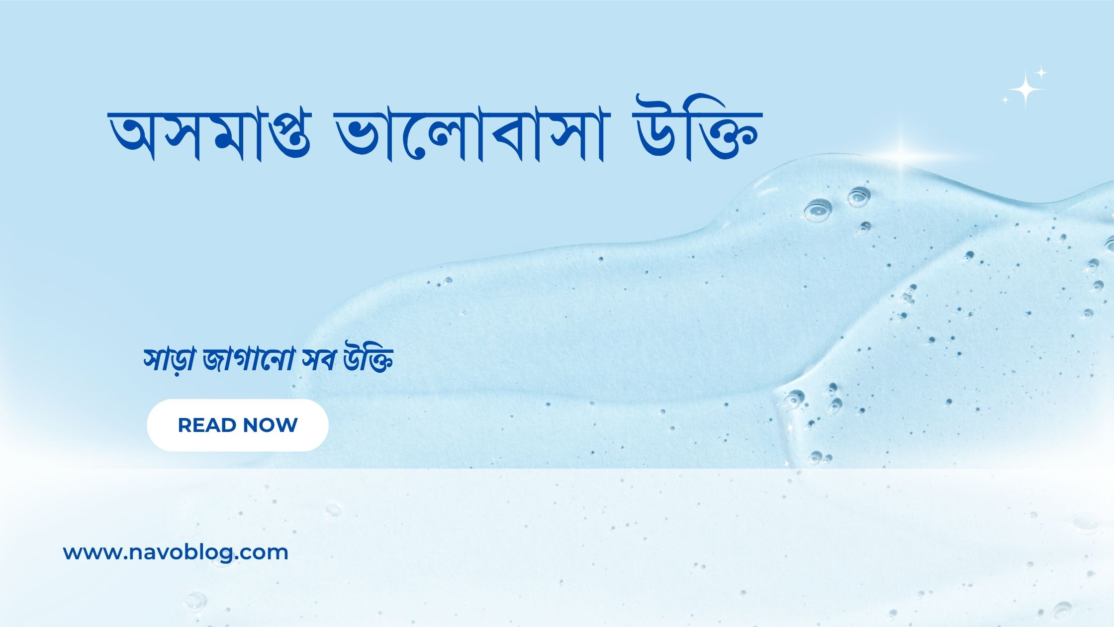 অসমাপ্ত ভালোবাসা উক্তি - অপূর্ণ প্রেমের ব্যথা ও জীবনের গভীরতম অনুভূতির বাণী 1 অসমাপ্ত ভালোবাসা উক্তি