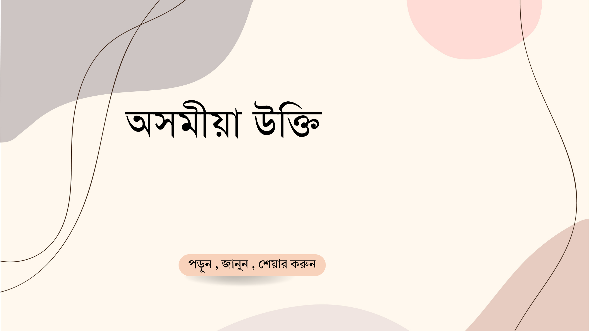 অসমীয়া উক্তি