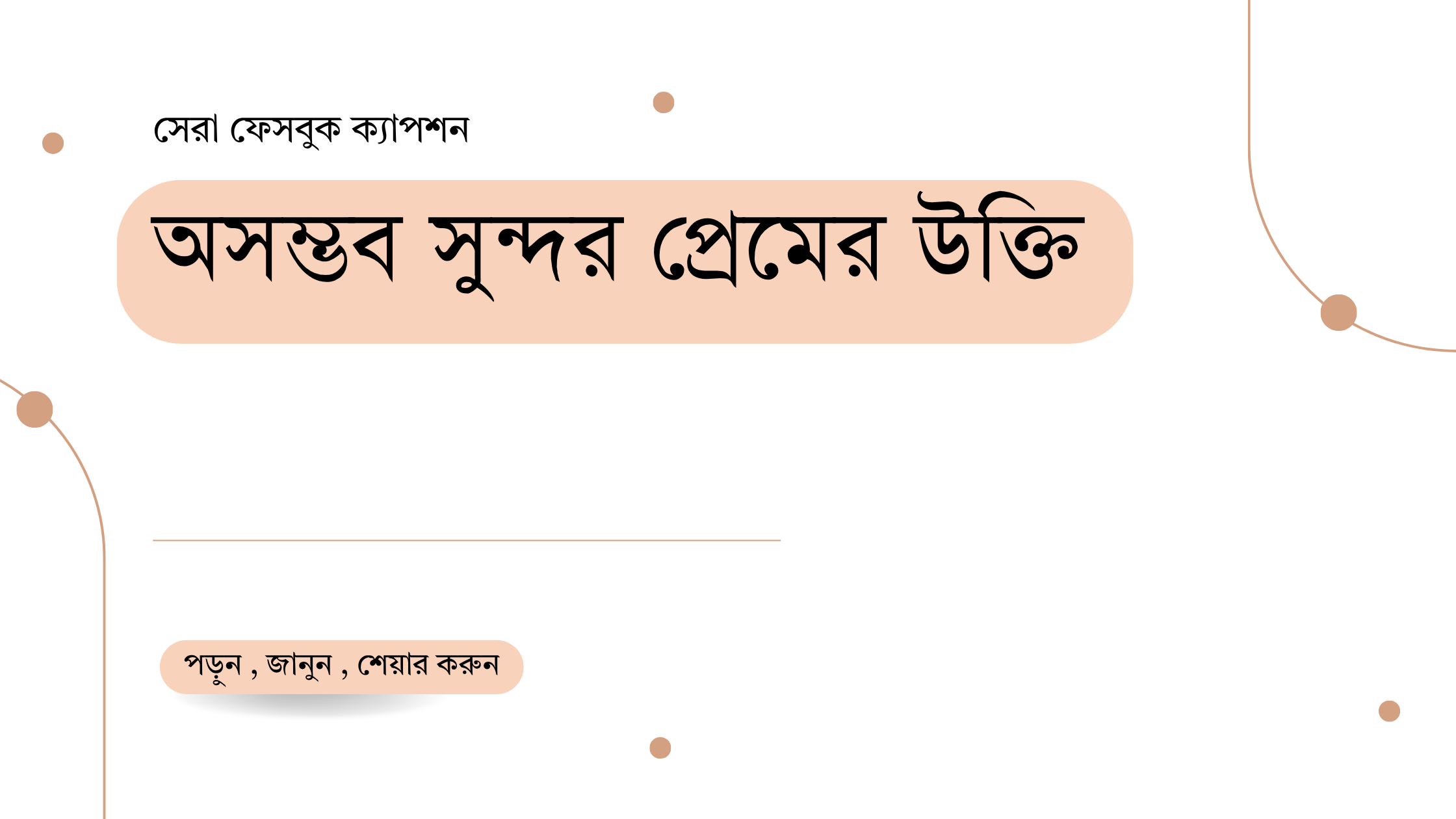 অসম্ভব সুন্দর প্রেমের উক্তি - বাছাইকৃত সেরা উক্তি ক্যাপশন 1 অসম্ভব সুন্দর প্রেমের উক্তি